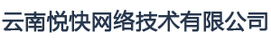 雲南(nán)悅快(kuài)網絡